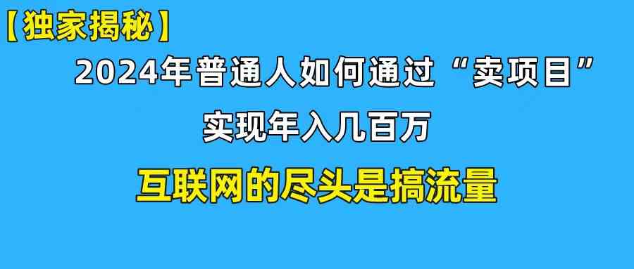 （10006期）新手小白也能日引350+创业粉精准流量！实现年入百万私域变现攻略-启航资源站