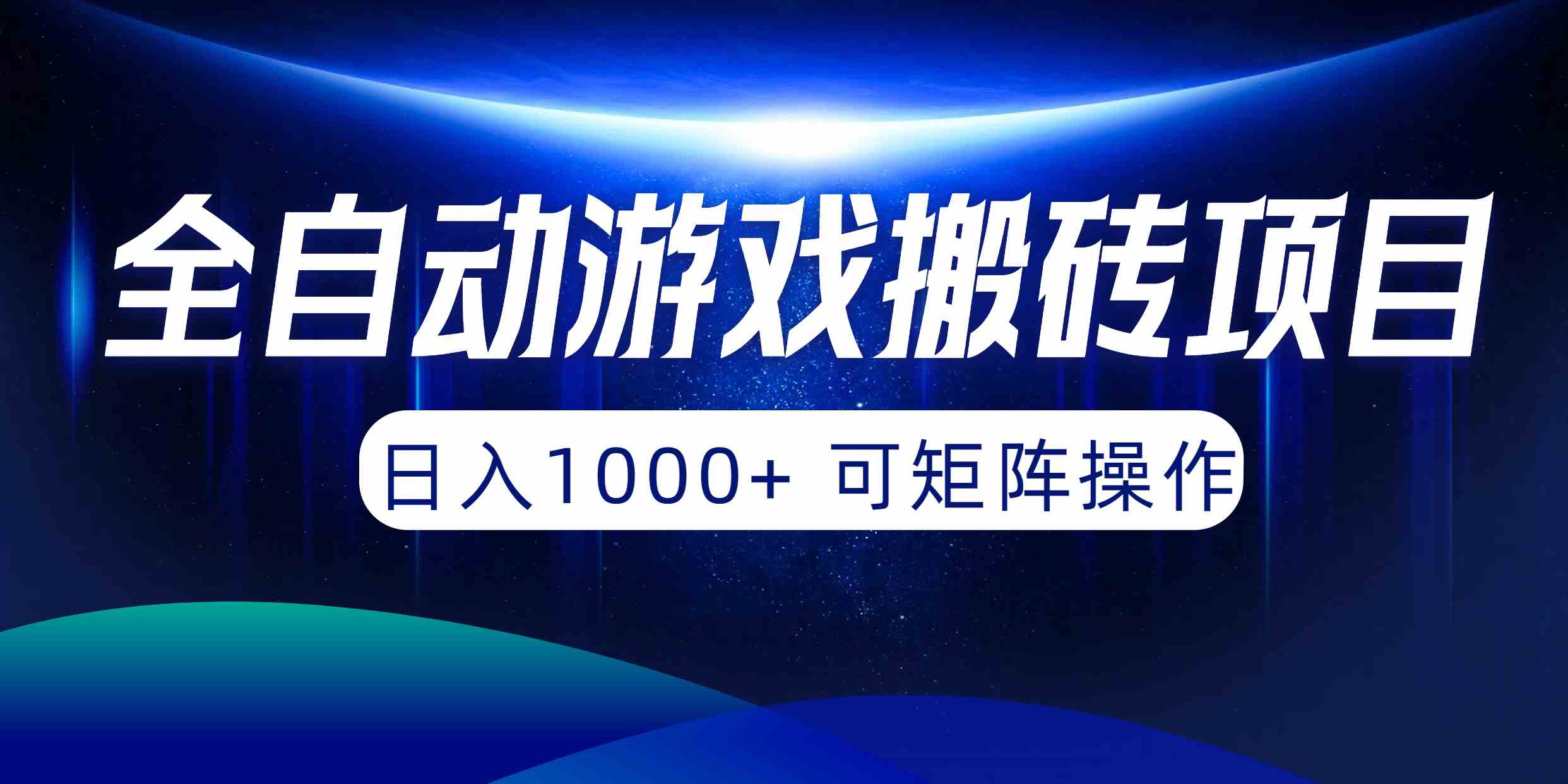 （10010期）全自动游戏搬砖项目，日入1000+ 可矩阵操作-启航资源站