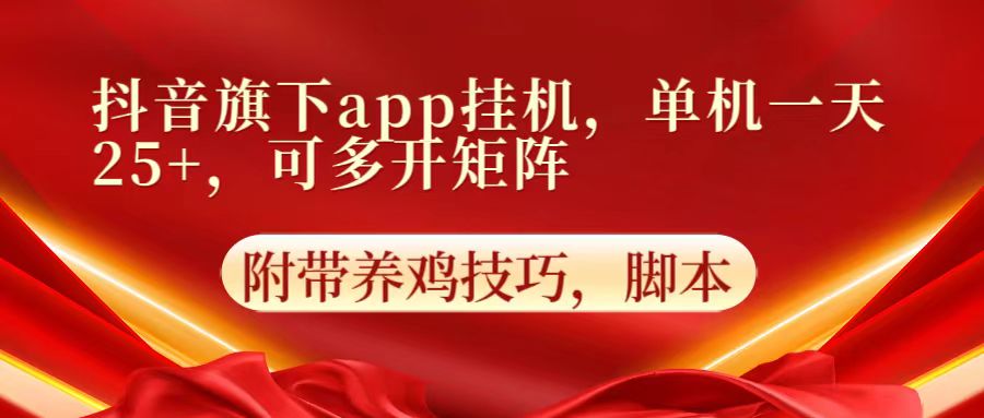 抖音旗下app自动挂机，单机一天收益25+，可多开矩阵-启航资源站