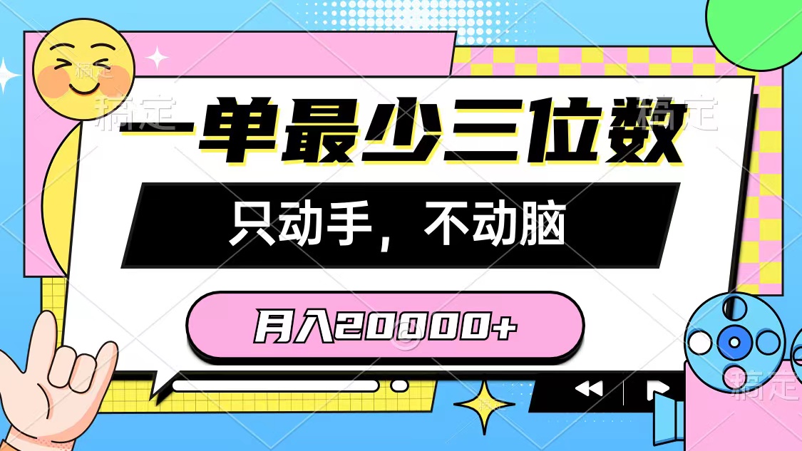 （10211期）一单最少三位数，只动手不动脑，月入2万，看完就能上手，详细教程-启航资源站