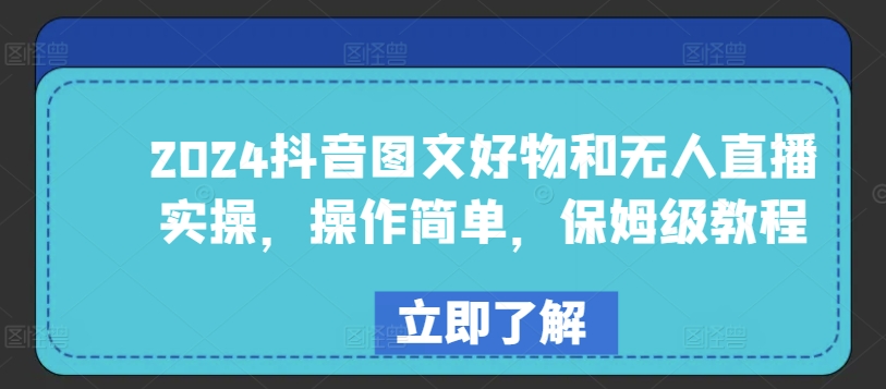 2024抖音图文好物和无人直播实操，操作简单，保姆级教程-启航资源站