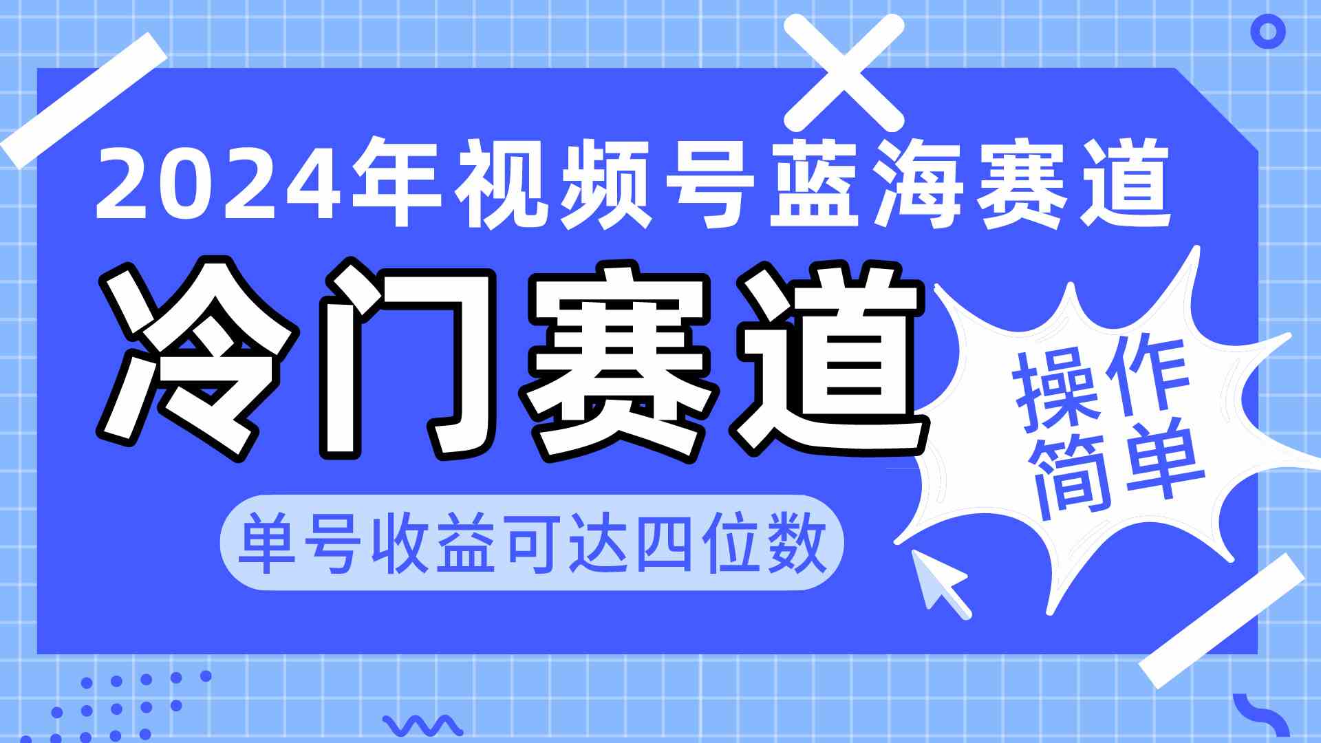 （10195期）2024视频号冷门蓝海赛道，操作简单 单号收益可达四位数（教程+素材+工具）-启航资源站