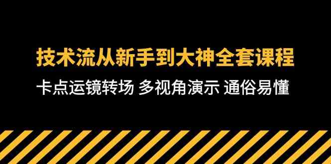 （10193期）技术流-从新手到大神全套课程，卡点运镜转场 多视角演示 通俗易懂-71节课-启航资源站