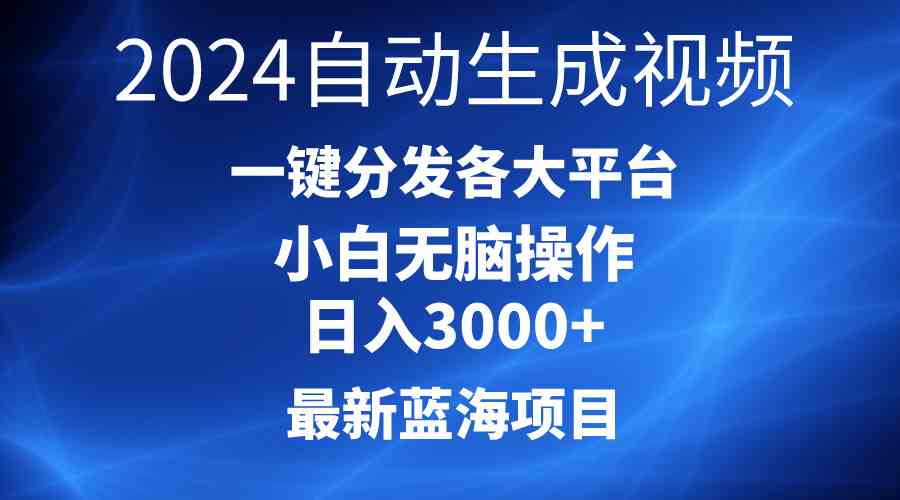 （10190期）2024最新蓝海项目AI一键生成爆款视频分发各大平台轻松日入3000+，小白…-启航资源站