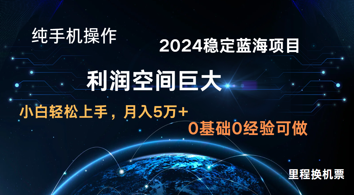 2024新蓝海项目 暴力冷门长期稳定  纯手机操作 单日收益3000+ 小白当天上手-启航资源站