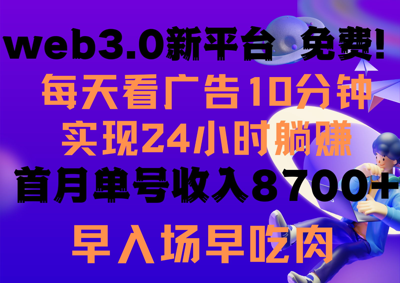 每天看6个广告，24小时无限翻倍躺赚，web3.0新平台！！免费玩！！早布局早收益-启航资源站