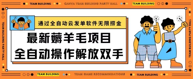 最新薅羊毛项目通过全自动云发单软件在羊毛平台无限捞金日入200+-启航资源站