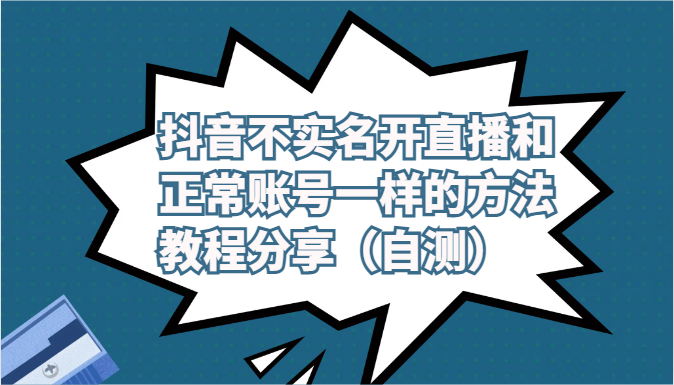 抖音不实名开直播和正常账号一样的方法教程和注意事项分享（自测）-启航资源站