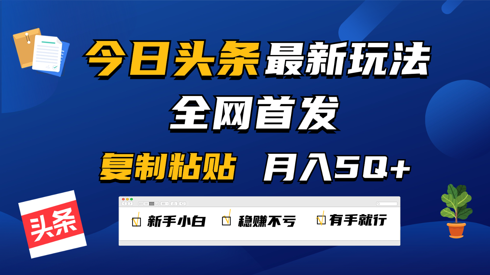 今日头条最新玩法全网首发，无脑复制粘贴 每天2小时月入5000+，非常适合新手小白-启航资源站