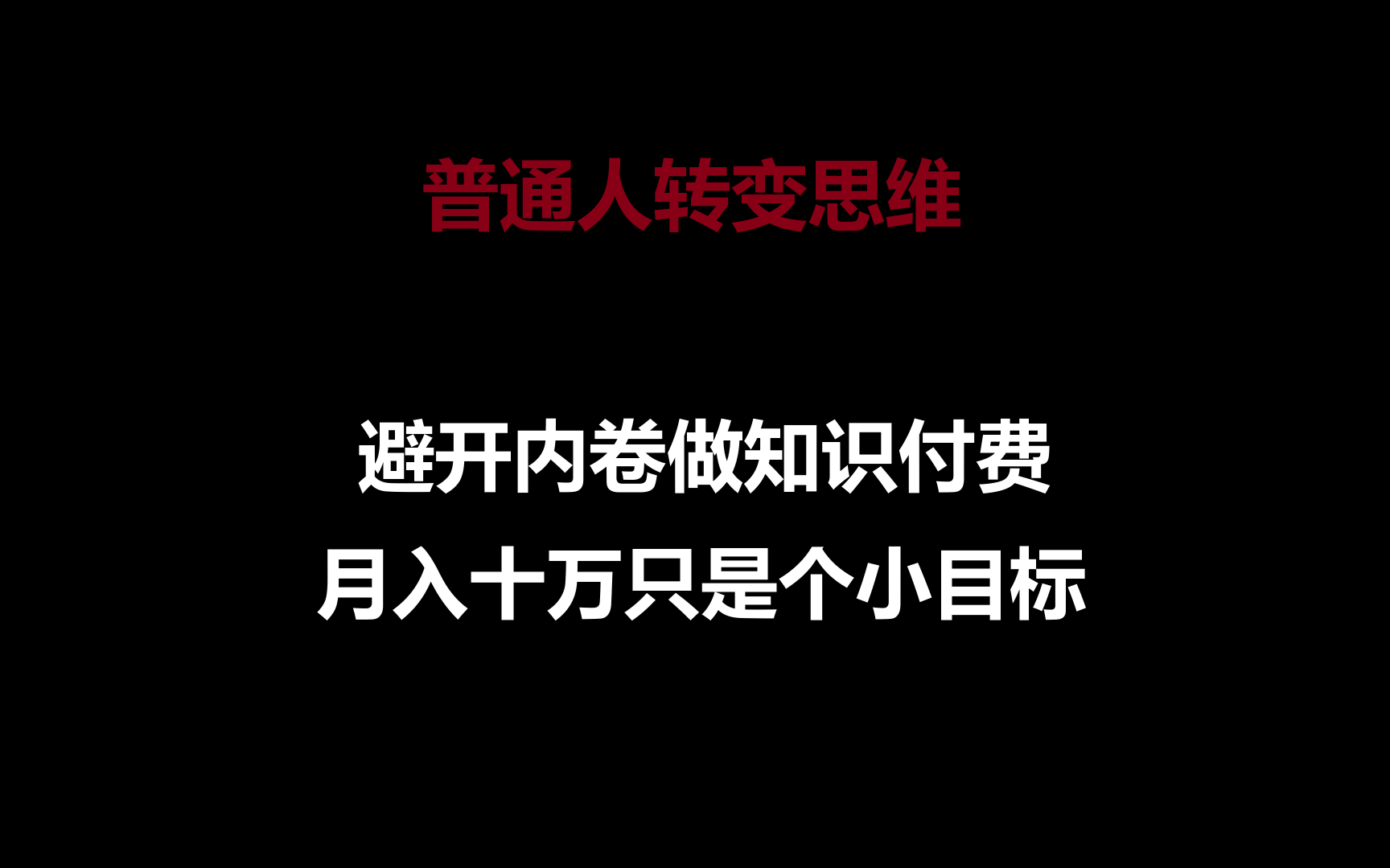 普通人转变思维，避开内卷做知识付费，月入十万只是个小目标-启航资源站