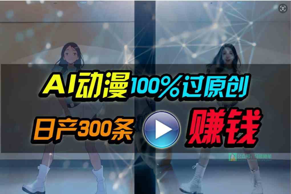 （10143期） Ai动漫100%过原创，两分钟一条作品，简单上手，小白可做日入1000+-启航资源站