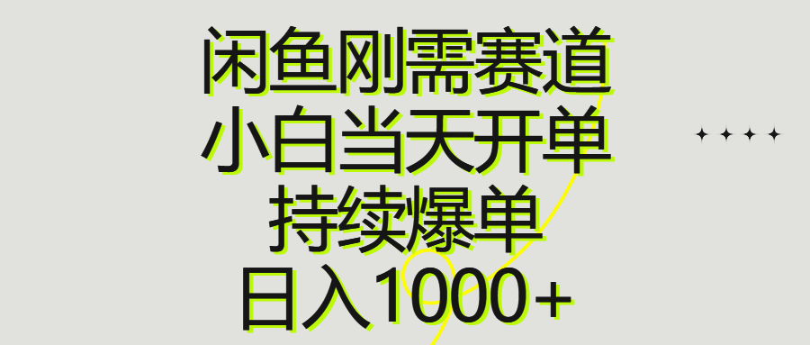 （10802期）闲鱼刚需赛道，小白当天开单，持续爆单，日入1000+-启航188资源站