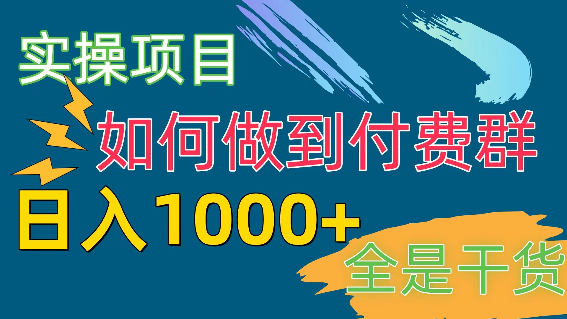 （10303期）[实操项目]付费群赛道，日入1000+-启航资源站