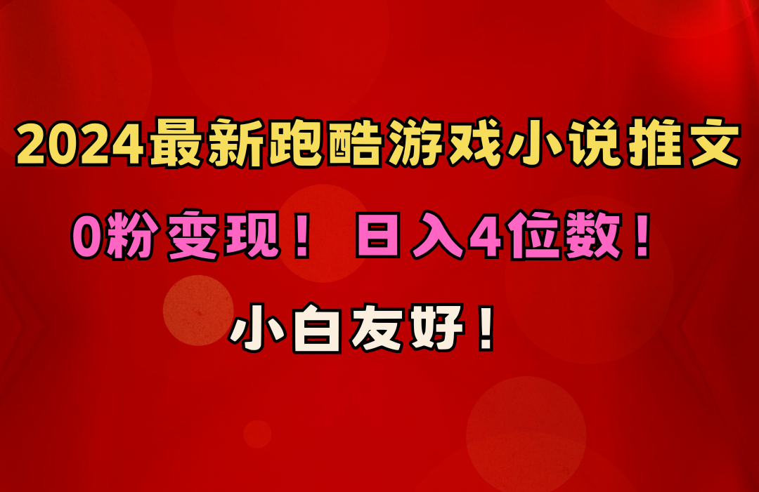 （10305期）小白友好！0粉变现！日入4位数！跑酷游戏小说推文项目（附千G素材）-启航资源站