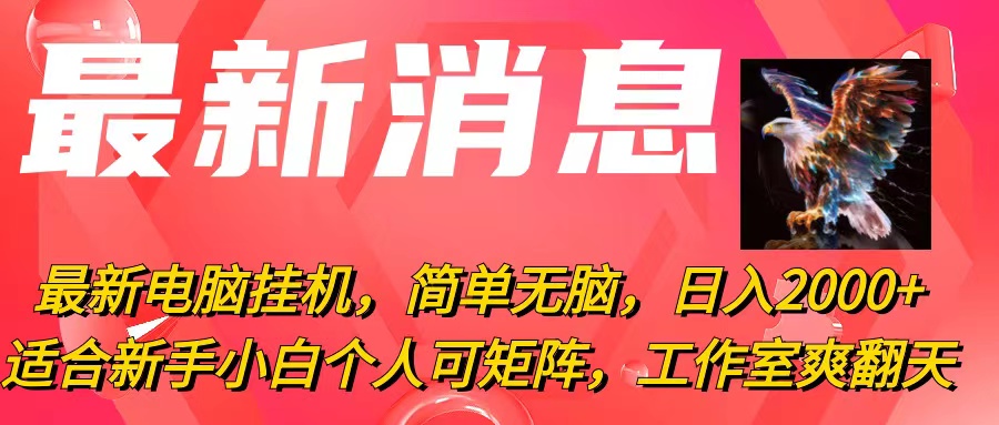 （10800期）最新电脑挂机，简单无脑，日入2000+适合新手小白个人可矩阵，工作室模…-启航188资源站