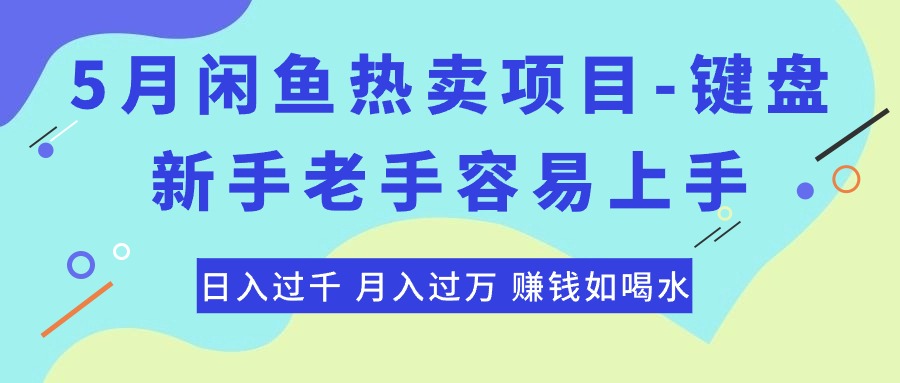 （10749期）最新闲鱼热卖项目-键盘，新手老手容易上手，日入过千，月入过万，赚钱…-启航资源站