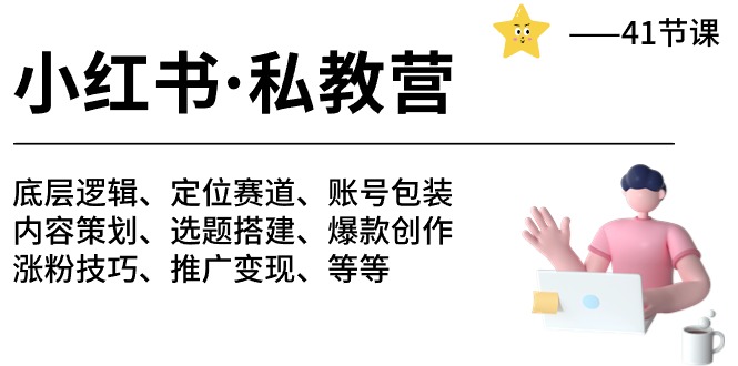 （10734期）小红书 私教营 底层逻辑/定位赛道/账号包装/涨粉变现/月变现10w+等等-41节-启航188资源站