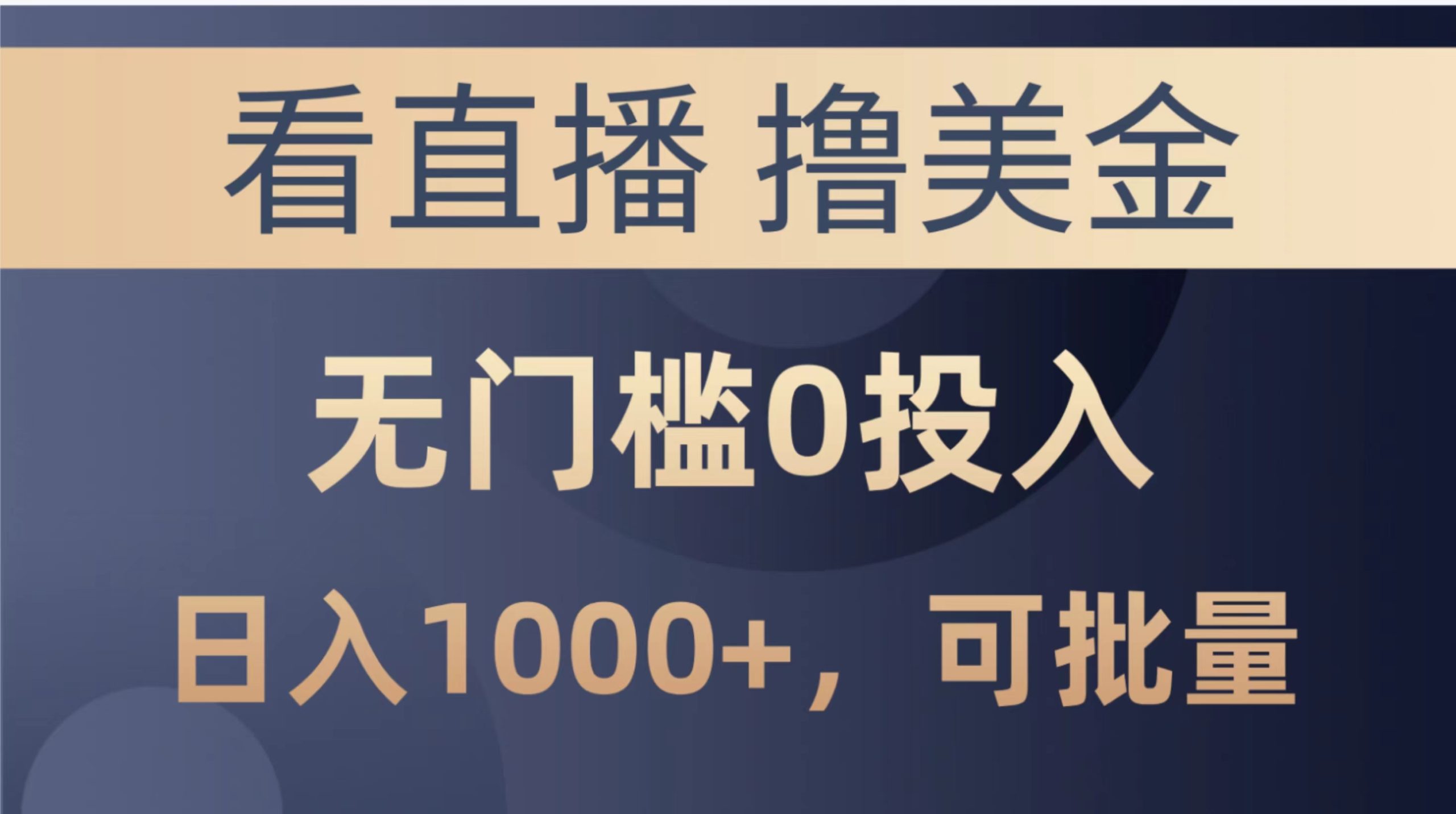 （10747期）最新看直播撸美金项目，无门槛0投入，单日可达1000+，可批量复制-启航资源站