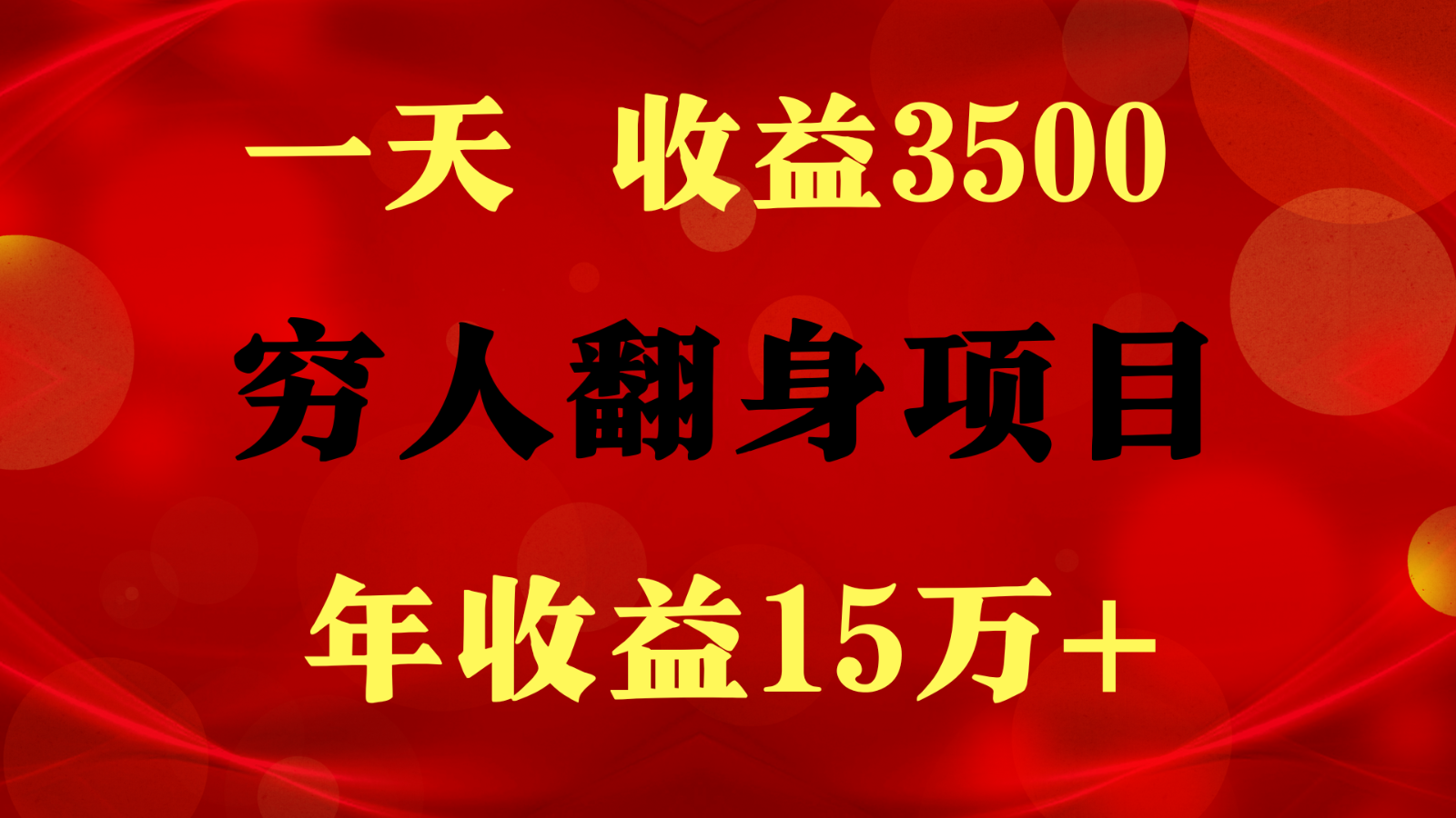 闷声发财的项目，一天收益3500+， 想赚钱必须要打破常规-启航188资源站