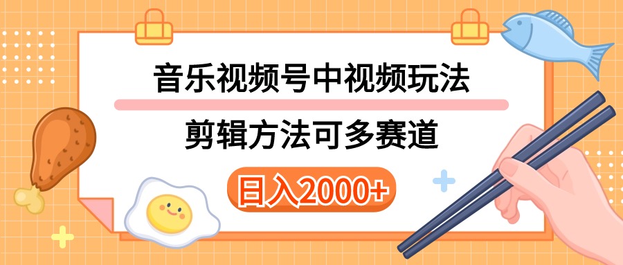 （10322期）多种玩法音乐中视频和视频号玩法，讲解技术可多赛道。详细教程+附带素…-启航资源站