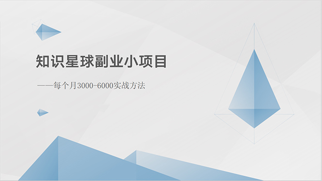 （10752期）知识星球副业小项目：每个月3000-6000实战方法-启航资源站