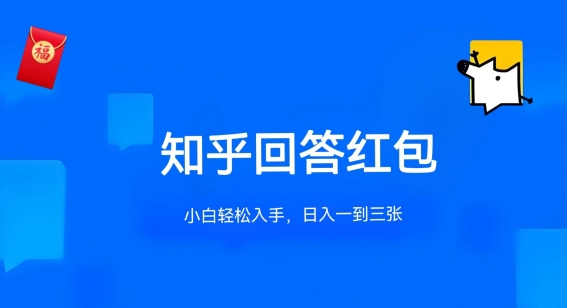 知乎答题红包项目最新玩法，单个回答5-30元，不限答题数量，可多号操作-启航资源站