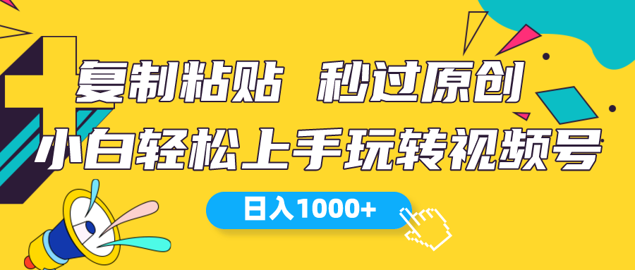 （10328期）视频号新玩法 小白可上手 日入1000+-启航资源站