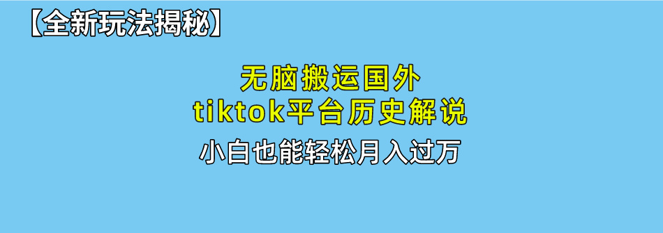 （10326期）无脑搬运国外tiktok历史解说 无需剪辑，简单操作，轻松实现月入过万-启航资源站