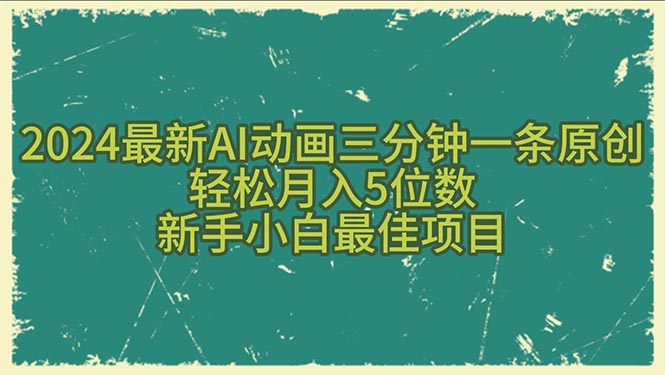 （10737期）2024最新AI动画三分钟一条原创，轻松月入5位数，新手小白最佳项目-启航188资源站