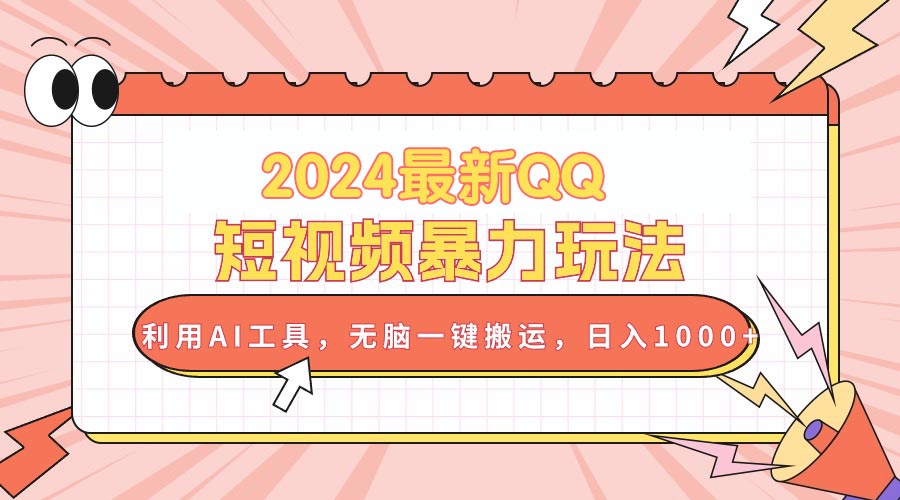 （10746期）2024最新QQ短视频暴力玩法，利用AI工具，无脑一键搬运，日入1000+-启航资源站