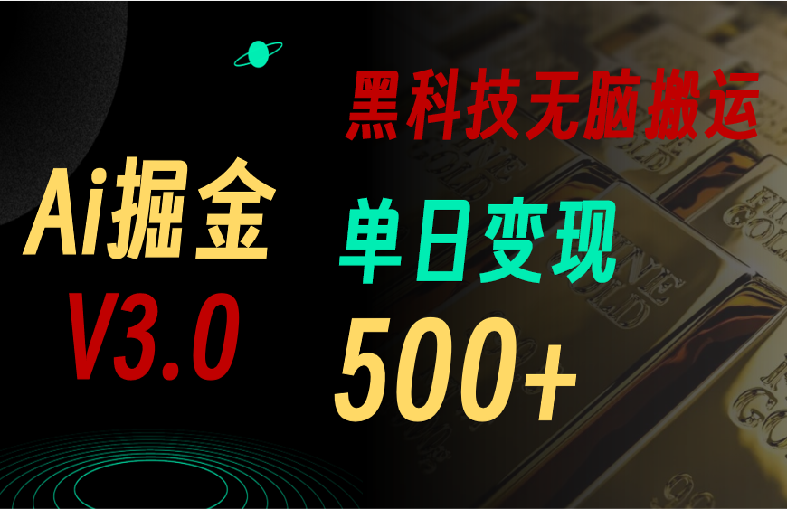 （10740期）5月最新Ai掘金3.0！用好3个黑科技，复制粘贴轻松矩阵，单号日赚500+-启航188资源站