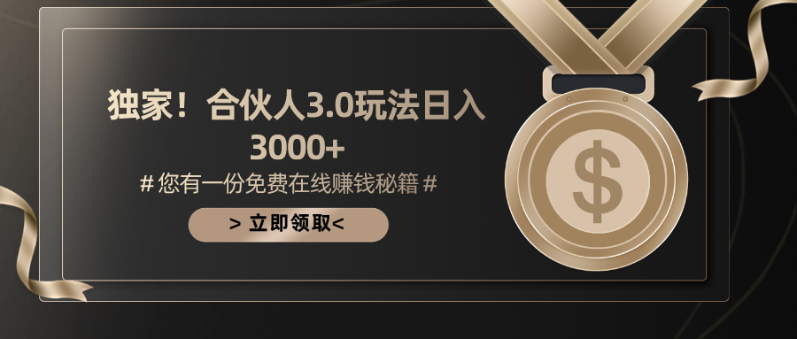 （10727期）游戏合伙人3.0，日入3000+，无限扩大的蓝海项目-启航188资源站