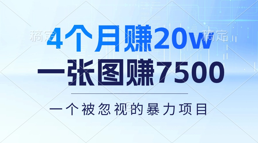 （10765期）4个月赚20万！一张图赚7500！多种变现方式，一个被忽视的暴力项目-启航资源站