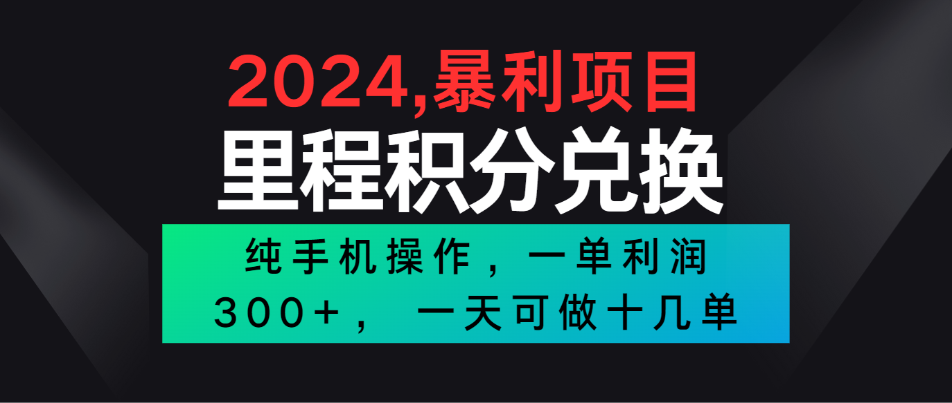 2024最新项目，冷门暴利市场很大，一单利润300+，二十多分钟可操作一单，可批量操作-启航资源站