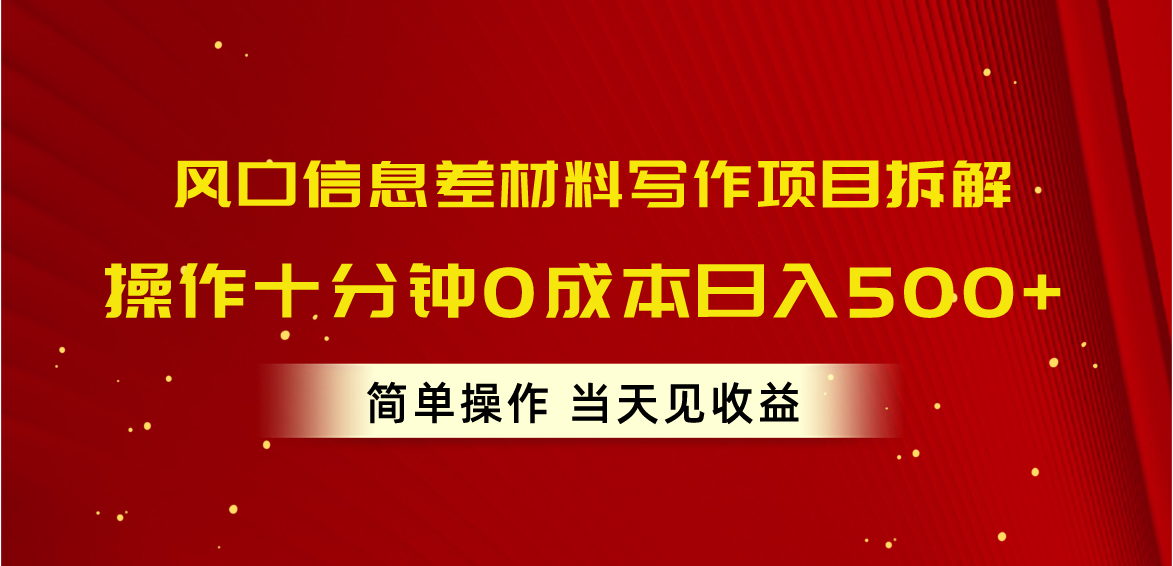 （10770期）风口信息差材料写作项目拆解，操作十分钟0成本日入500+，简单操作当天…-启航资源站