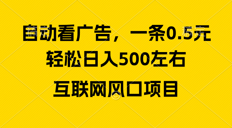 （10306期）广告收益风口，轻松日入500+，新手小白秒上手，互联网风口项目-启航资源站