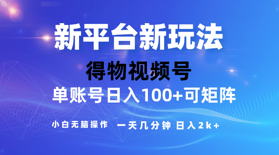 （10325期）2024【得物】新平台玩法，去重软件加持爆款视频，矩阵玩法，小白无脑操…-启航资源站