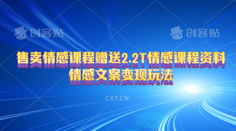 （10773期）售卖情感课程，赠送2.2T情感课程资料，情感文案变现玩法-启航资源站