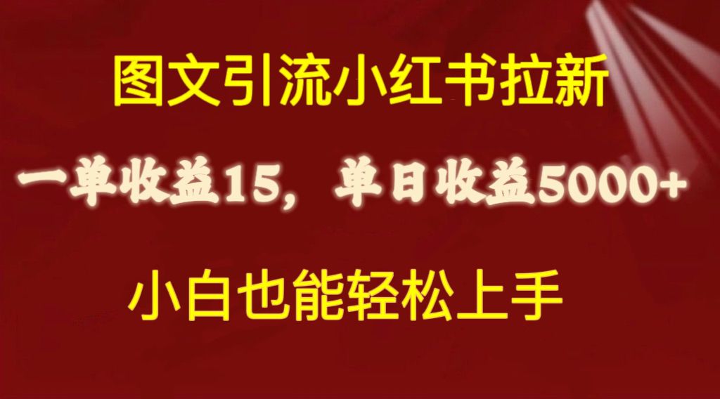 （10329期）图文引流小红书拉新一单15元，单日暴力收益5000+，小白也能轻松上手-启航资源站