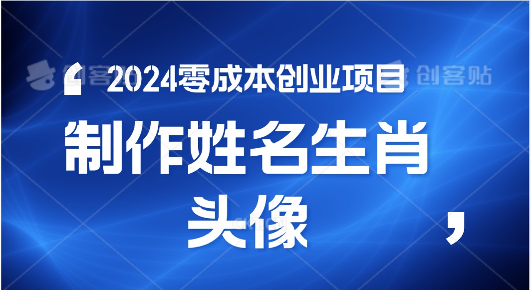 2024年零成本创业，快速见效，在线制作姓名、生肖头像，小白也能日入500+-启航资源站