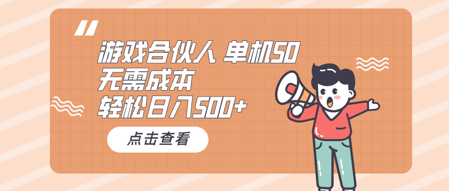 （10330期）游戏合伙人看广告 单机50 日入500+无需成本-启航资源站