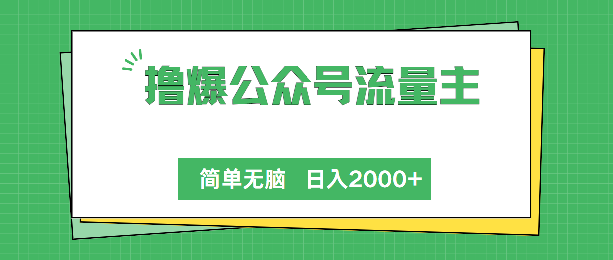 （10310期）撸爆公众号流量主，简单无脑，单日变现2000+-启航资源站