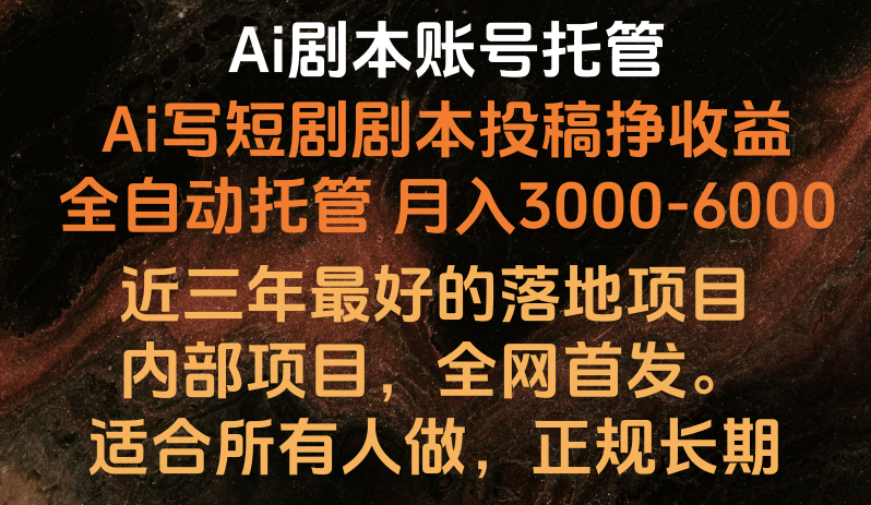 内部落地项目，全网首发，Ai剧本账号全托管，月入躺赚3000-6000，长期稳定好项目。-启航资源站