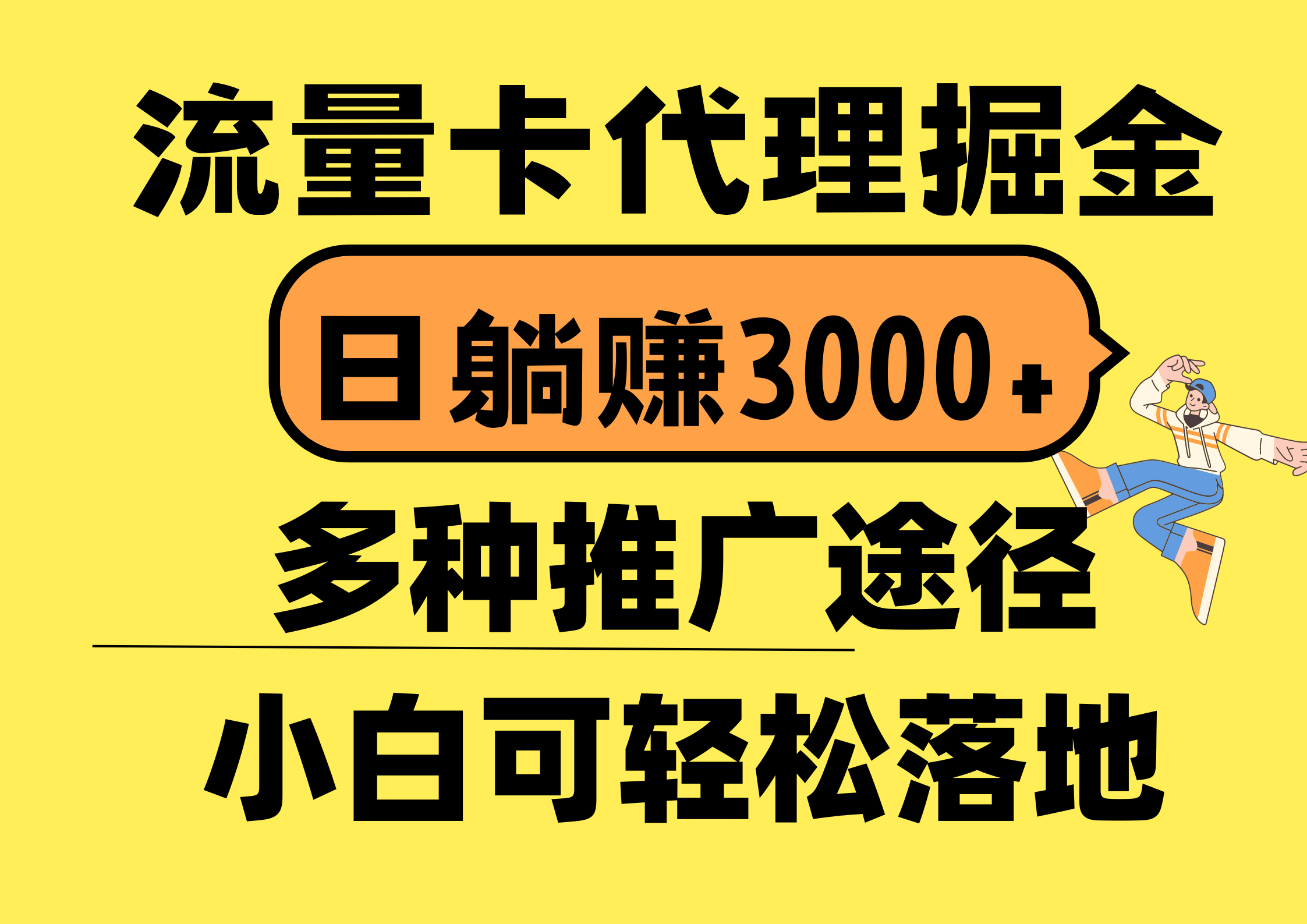 （10771期）流量卡代理掘金，日躺赚3000+，首码平台变现更暴力，多种推广途径，新…-启航资源站