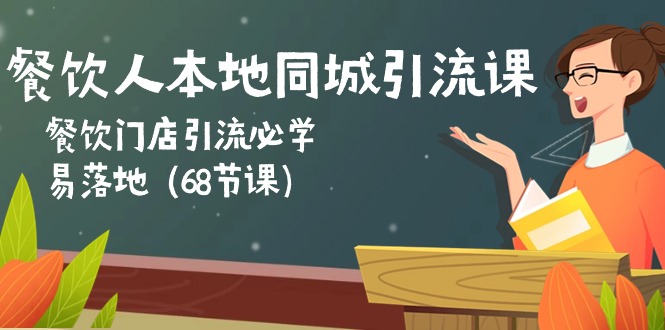 餐饮人本地同城引流课：餐饮门店引流必学，易落地（68节课）-启航188资源站