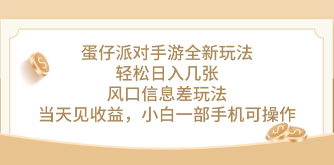 （10307期）蛋仔派对手游全新玩法，轻松日入几张，风口信息差玩法，当天见收益，小…-启航资源站