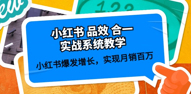 小红书品效合一实战系统教学：小红书爆发增长，实现月销百万 (59节)-启航资源站