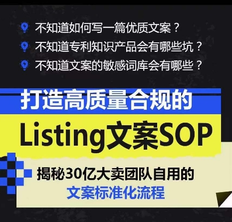 打造高质量合规的Listing文案SOP，掌握亚马逊文案工作的标准化-启航资源站