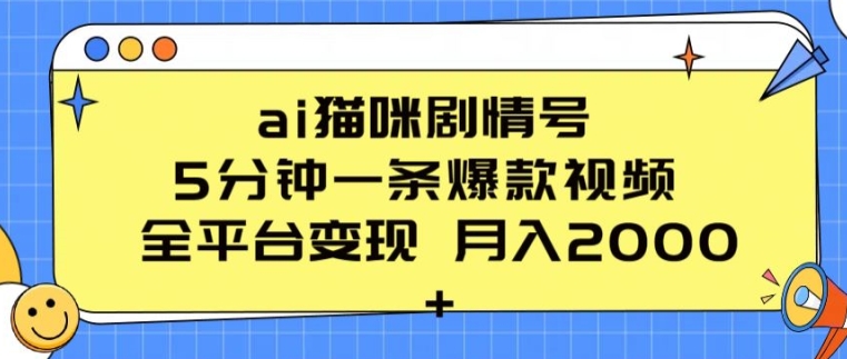 ai猫咪剧情号 5分钟一条爆款视频 全平台变现 月入2K+-启航资源站