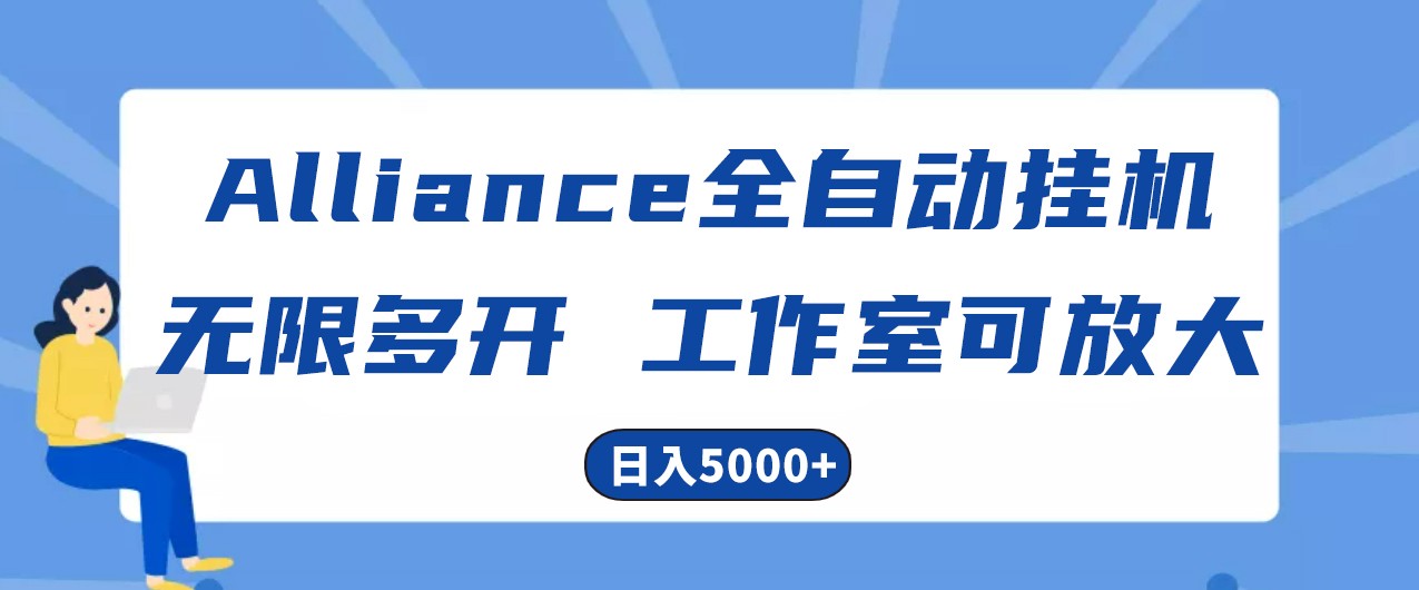 Alliance国外全自动挂机，4小时到账15+，脚本无限多开，实操日入5000+-启航资源站